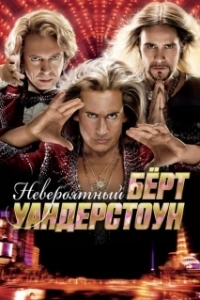 Постер Невероятный Бёрт Уандерстоун (The Incredible Burt Wonderstone)