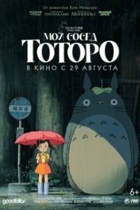 Постер Мой сосед Тоторо (Tonari no Totoro)
