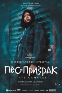Постер Пес-призрак: Путь самурая (Ghost Dog: The Way of the Samurai)