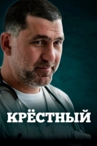 Постер Крестный (Крёстный)