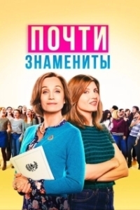 Постер Почти знамениты (Military Wives)