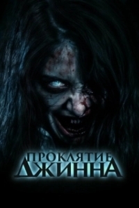 Постер Проклятье джинна (The Djinn's Curse)