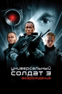 Постер Универсальный солдат 3: Возрождение (Universal Soldier: Regeneration)