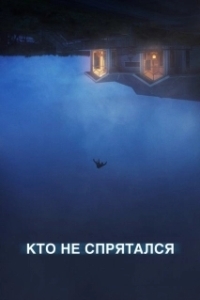 Постер Кто не спрятался... (The Sacrifice Game)