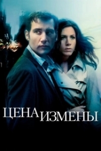 Постер Цена измены (Derailed)