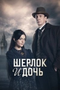 Постер Шерлок и дочь (Sherlock and Daughter)