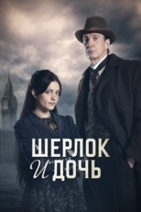 Постер Шерлок и дочь (Sherlock and Daughter)