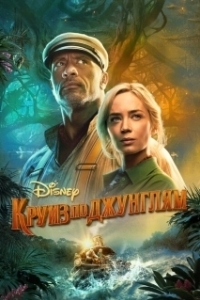 Постер Круиз по джунглям (Jungle Cruise (2021))