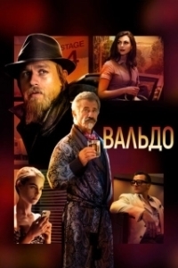 Постер Вальдо (Waldo)
