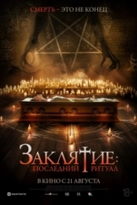 Постер Заклятие: Последний ритуал (Tomb Watcher)