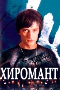 Постер Хиромант (Хиромант)