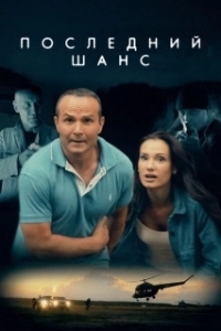 Постер Последний шанс 