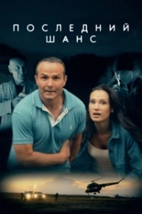 Постер Последний шанс 