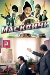 Постер Масквичи 