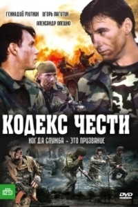 Постер Кодекс чести (Кодекс чести)