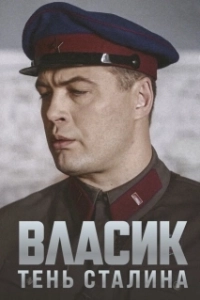 Постер Власик. Тень Сталина (Vlasik: The Shadow of Loneliness)