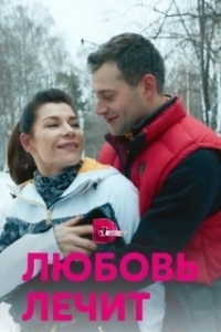 Постер Любовь лечит 