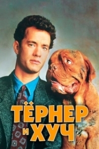 Постер Тёрнер и Хуч (Turner and Hooch)