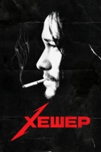 Постер Хешер (Hesher)