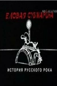 Постер Еловая субмарина: Виктор Цой. Дети минут 