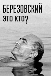 Постер Березовский – это кто? 