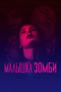 Постер Малышка зомби (Zombi Child)