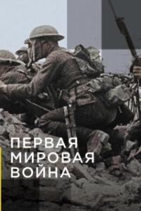 Постер Апокалипсис: Первая мировая война (Apocalypse la 1ère Guerre mondiale)
