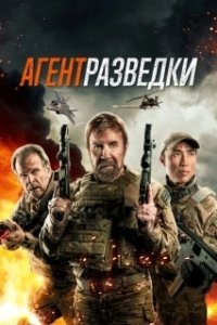 Постер Агент разведки (Agent Recon)