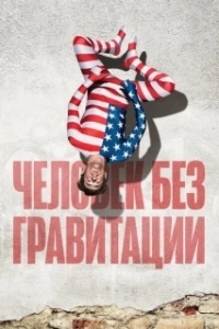 Постер Человек без гравитации (L'uomo senza gravità)