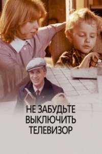 Постер Не забудьте выключить телевизор 