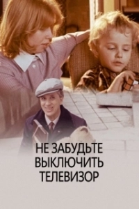 Постер Не забудьте выключить телевизор 
