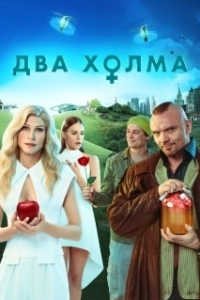 Постер Два холма (Два холма)