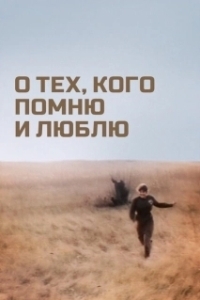 Постер О тех, кого помню и люблю 