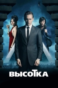 Постер Высотка (Hasta el cielo)