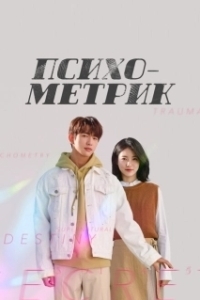 Постер Психометрик (Saikometeuri geunyeoseok)