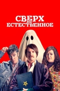 Постер Сверх(НЕ)естественное (Extra Ordinary)