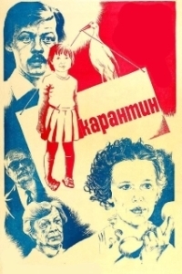 Постер Карантин 