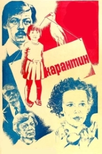 Постер Карантин 