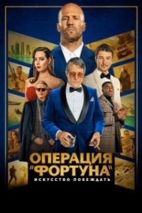 Постер Операция «Фортуна»: Искусство побеждать (Operation Fortune: Ruse de guerre)