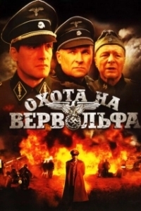 Постер Охота на Вервольфа 