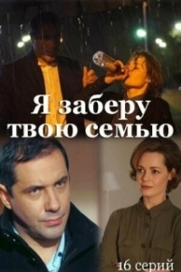 Постер Я заберу твою семью (Я заберу твою семью)