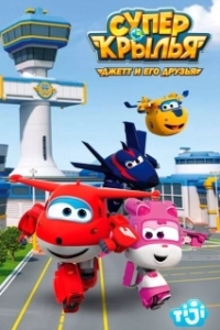 Постер Супер Крылья: Джетт и его друзья (Super Wings. Jett and his friends)