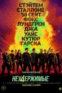 Постер Неудержимые 4 (Expendables 4)