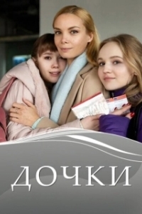 Постер Дочки 