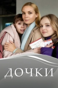 Постер Дочки 