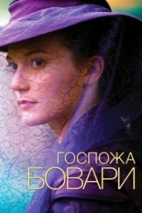 Постер Госпожа Бовари (Madame Bovary)