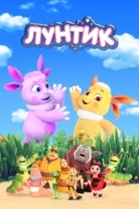 Постер Лунтик и его друзья (Luntik and His Friends)