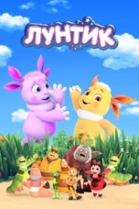 Постер Лунтик и его друзья (Luntik and His Friends)