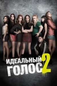 Постер Идеальный голос 2 (Pitch Perfect 2)