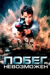 Постер Побег невозможен (No Escape)